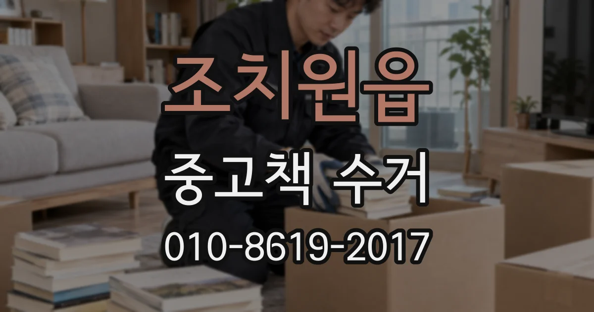 조치원읍 중고책 수거