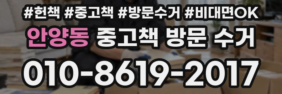 안양동 중고책 방문 수거