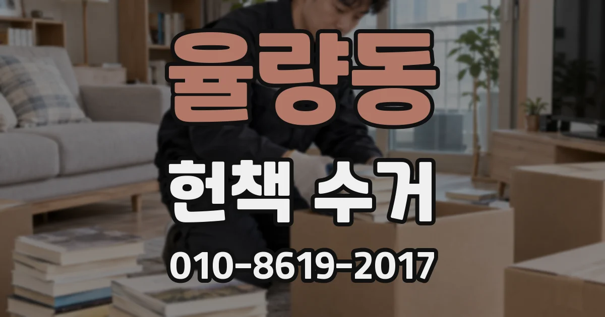 율량동 헌책 수거