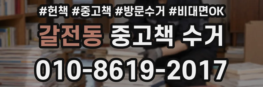 갈전동 중고책 수거