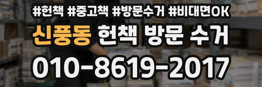 신풍동 헌책 방문 수거