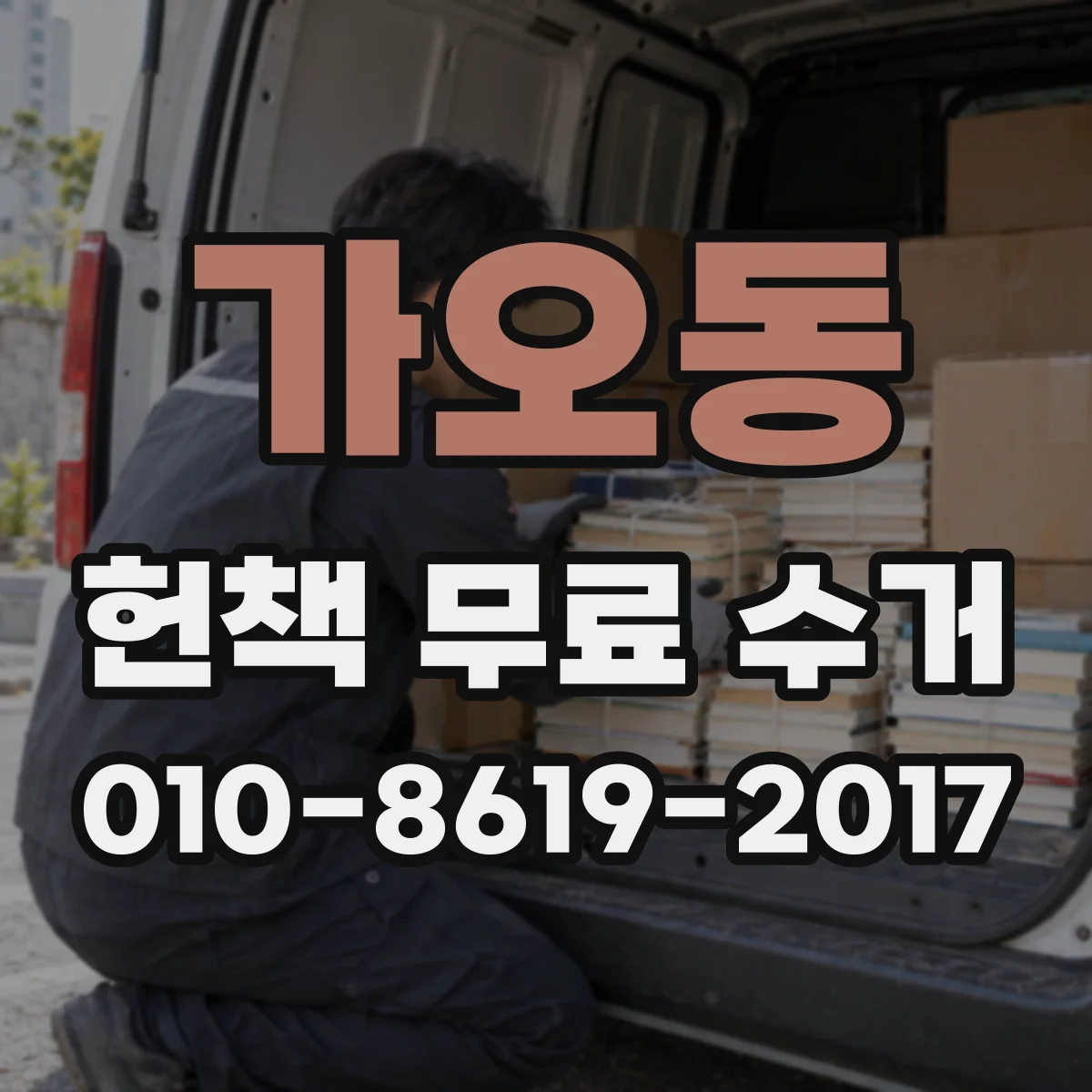 가오동 헌책 무료 수거 시간대와 현장 반납 규정