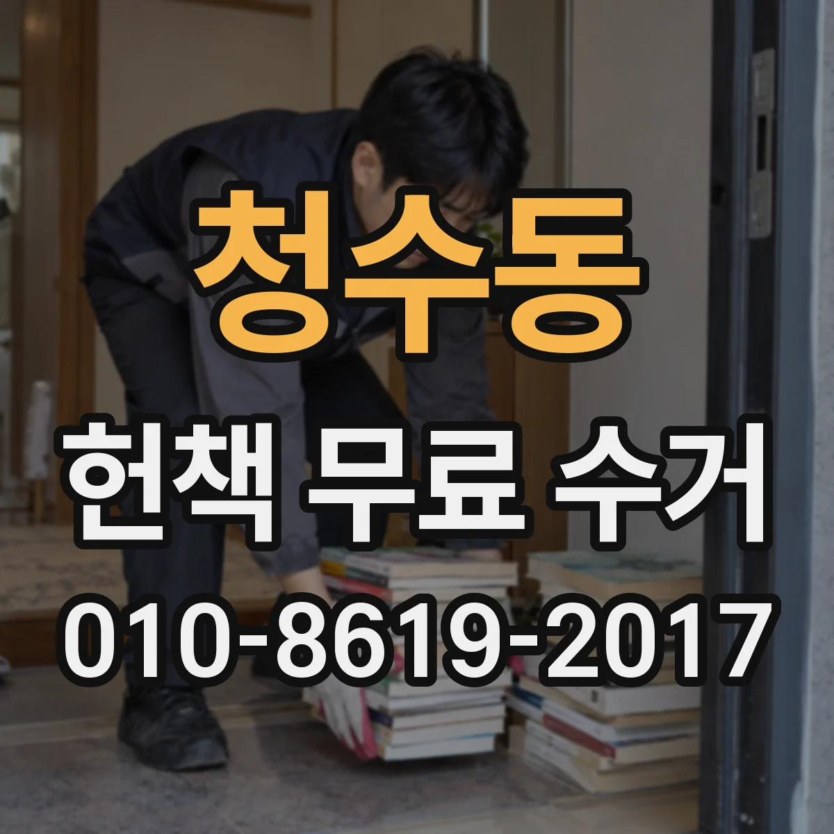 청수동 헌책 무료 수거