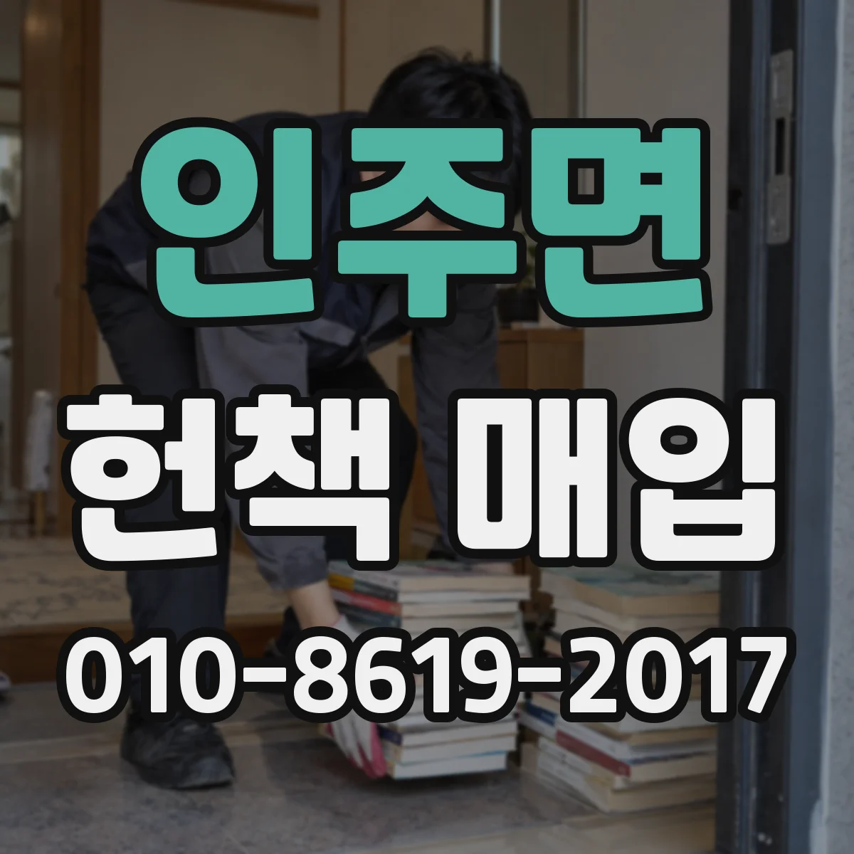 인주면 헌책 매입