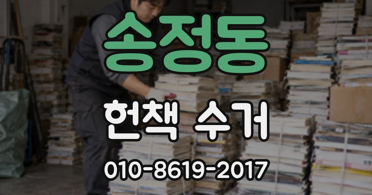 송정동 헌책 수거