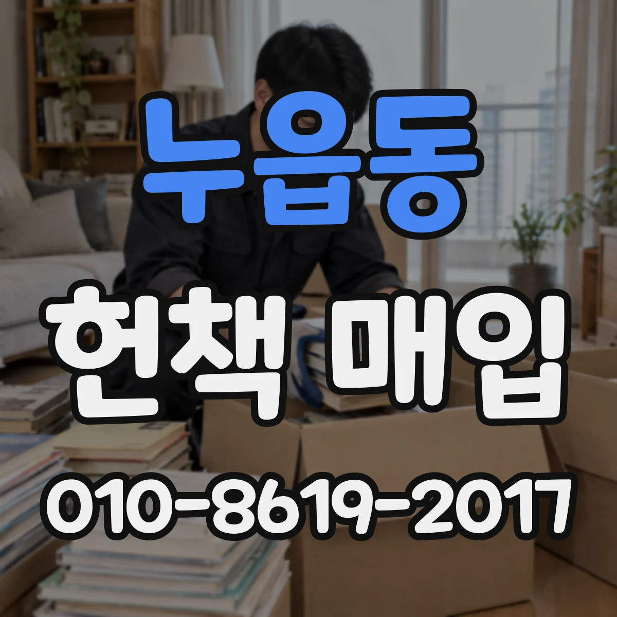 누읍동 헌책 매입