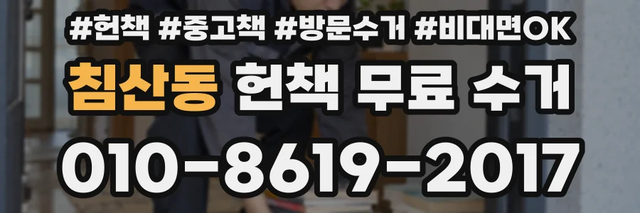 침산동 헌책 무료 수거