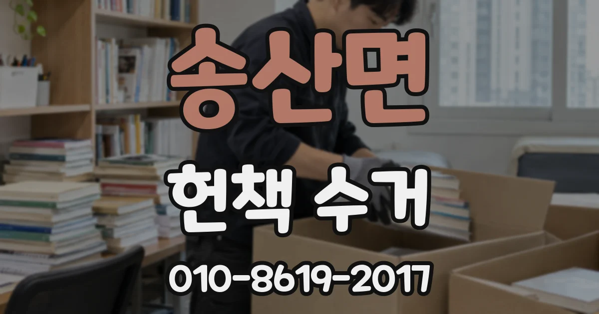 송산면 헌책 수거