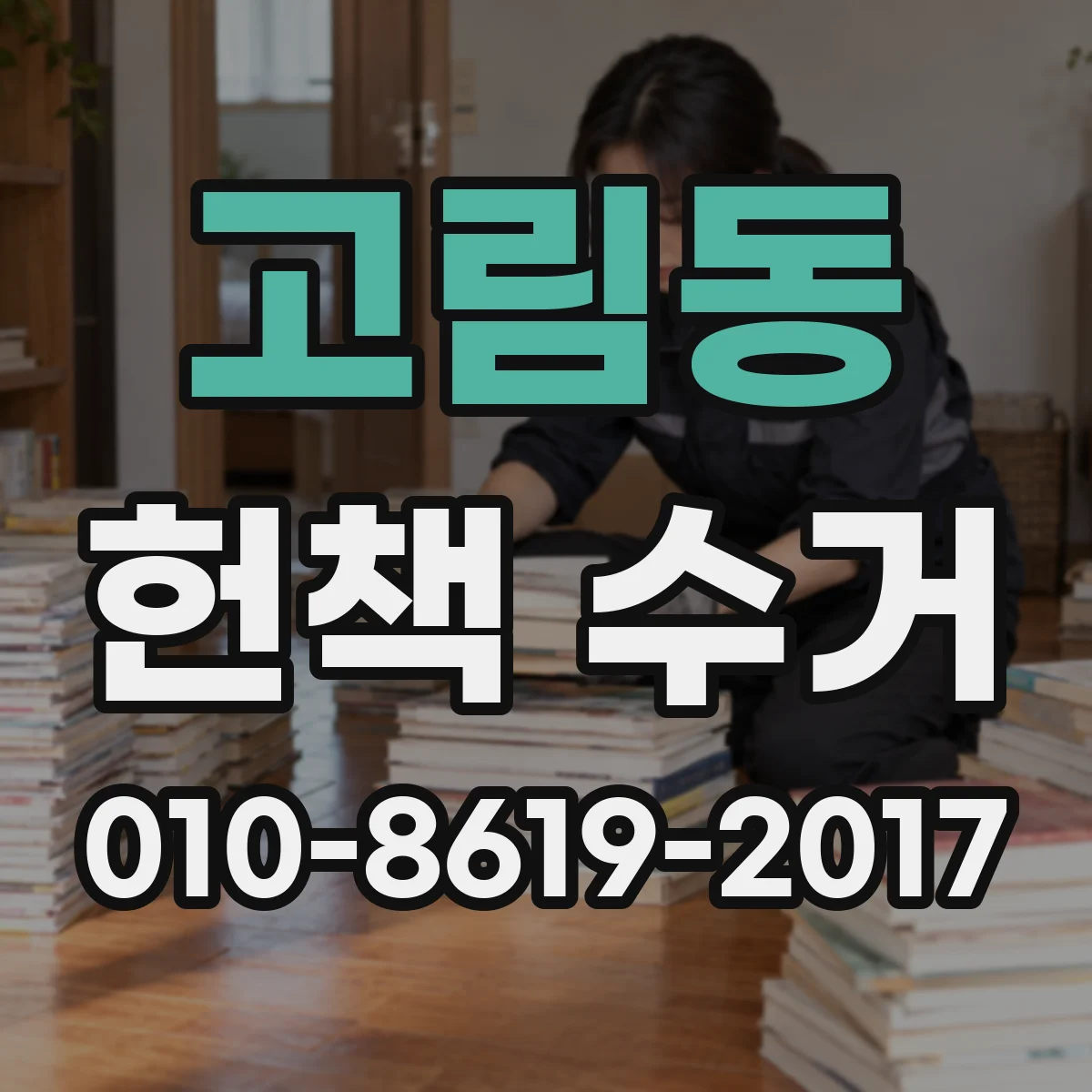 고림동 헌책 수거