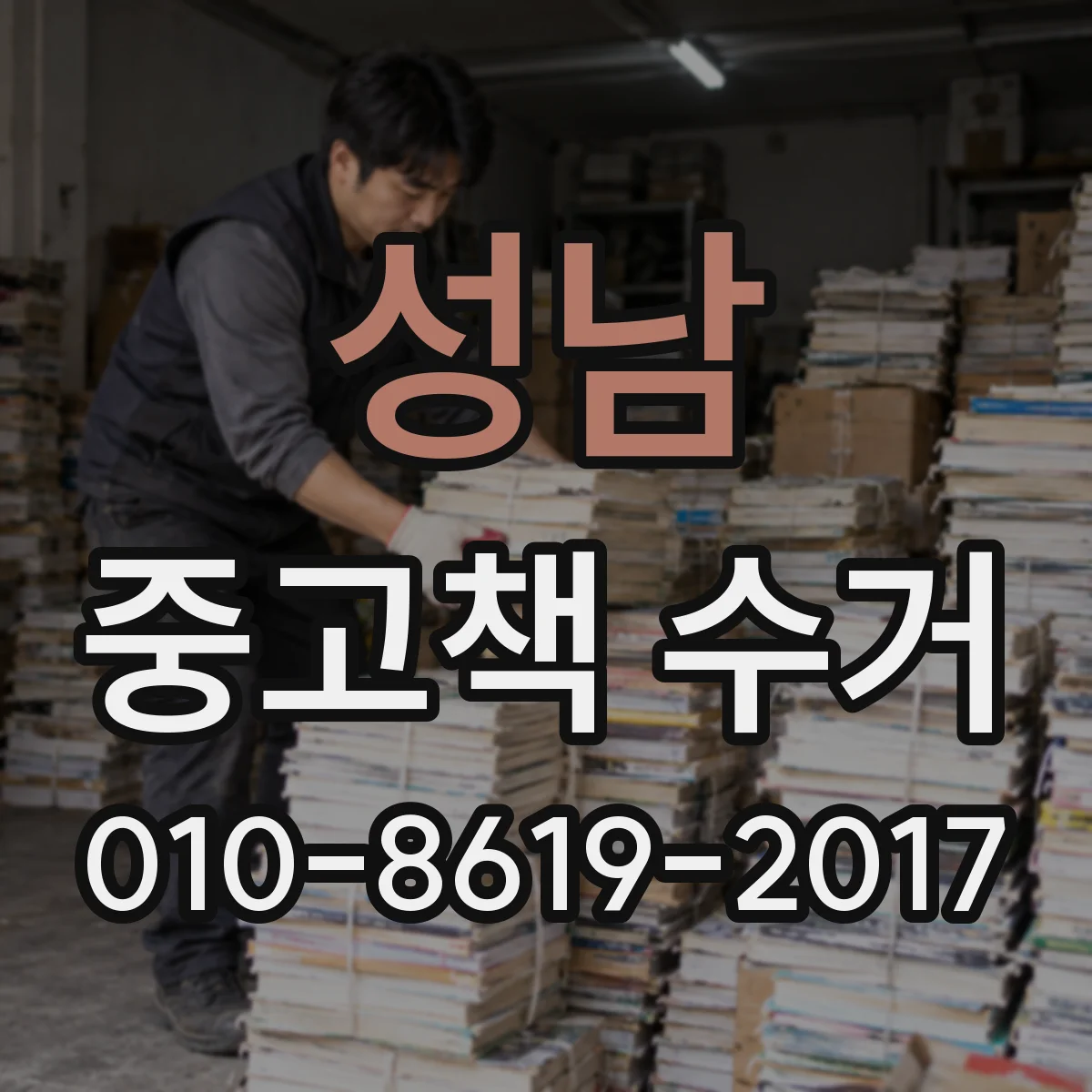 성남 중고책 수거