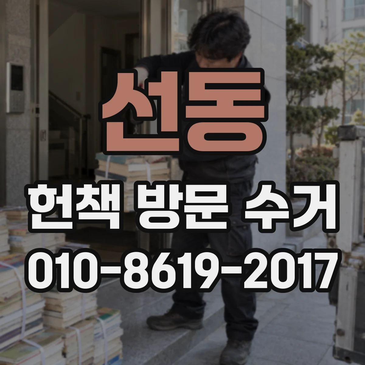 선동 헌책 방문 수거
