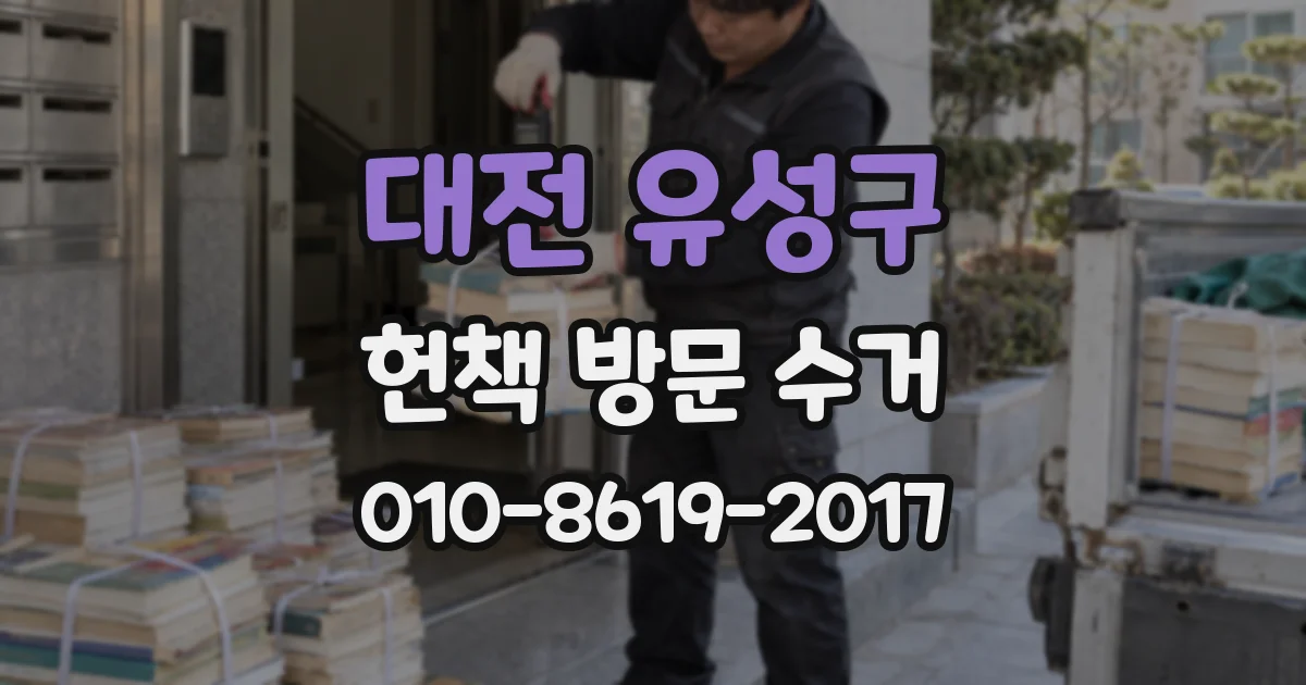 대전 유성구 헌책 방문 수거