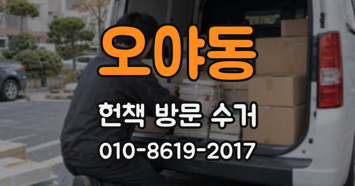 오야동 헌책 방문 수거