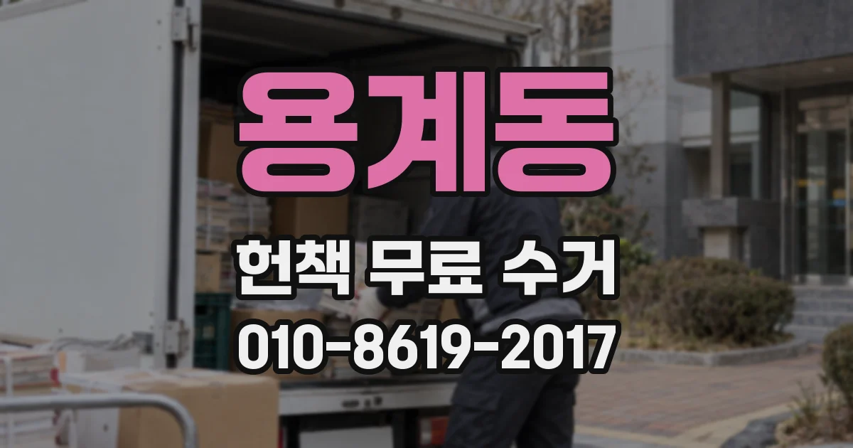 용계동 헌책 무료 수거