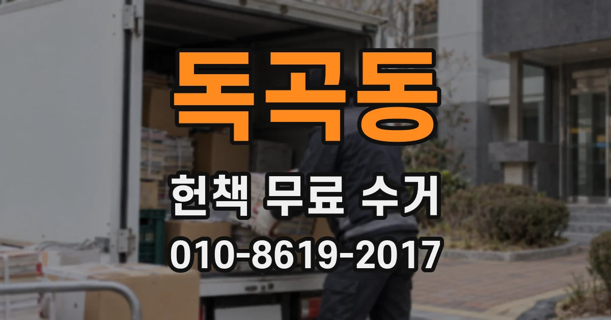 독곡동 헌책 무료 수거