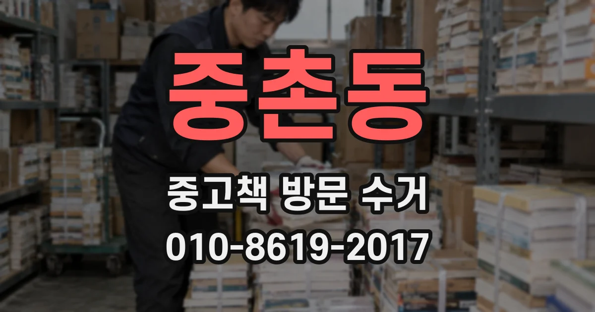 중촌동 중고책 방문 수거
