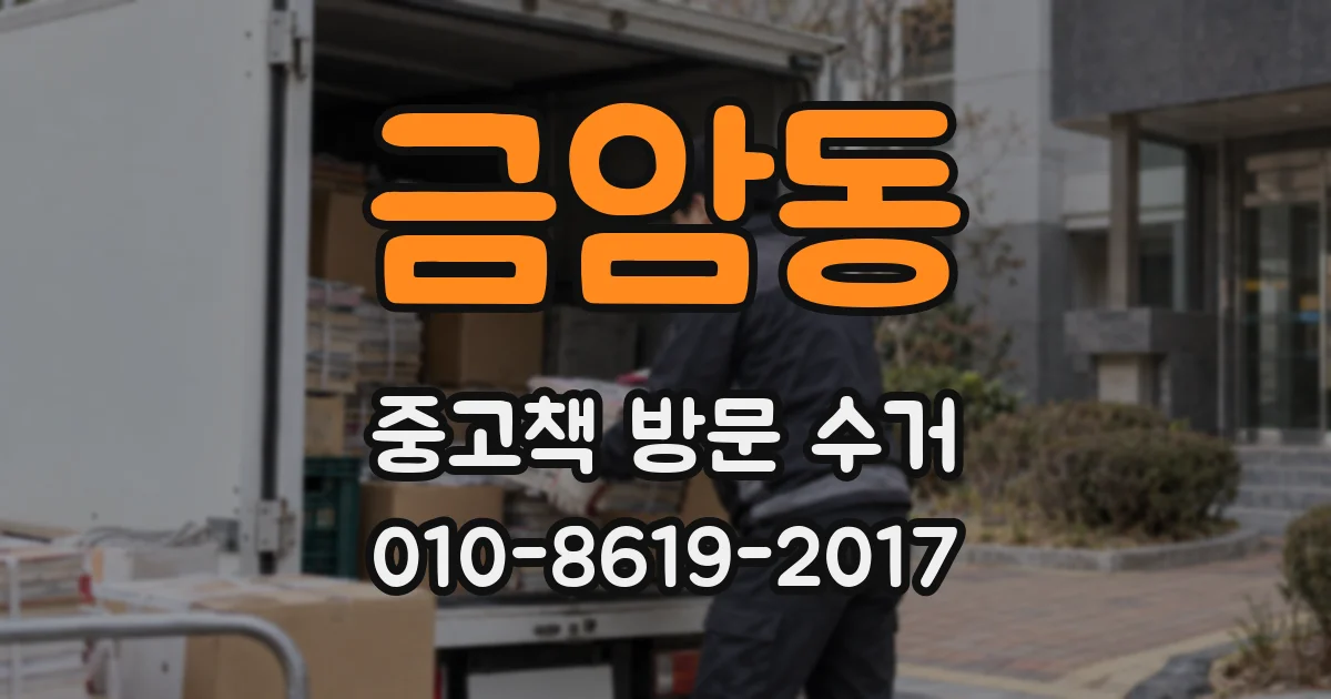 금암동 중고책 방문 수거