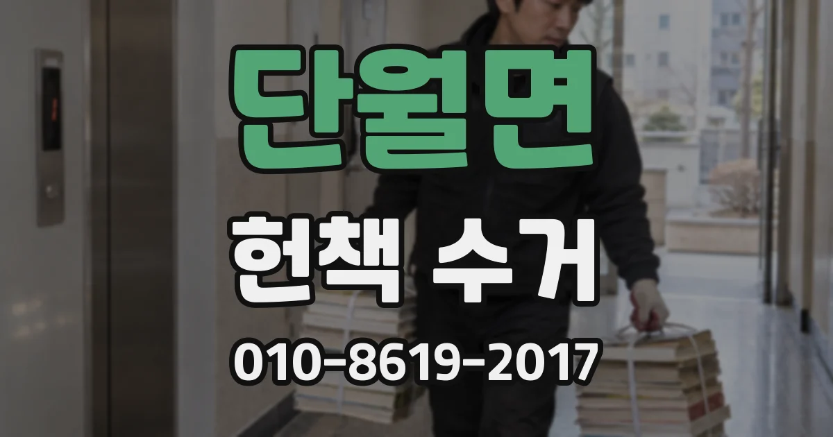 단월면 헌책 수거