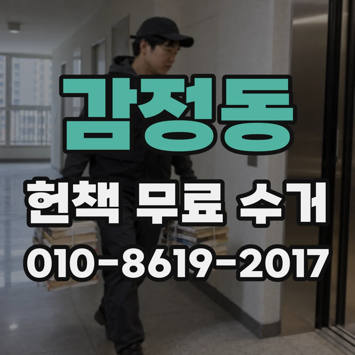 감정동 헌책 무료 수거