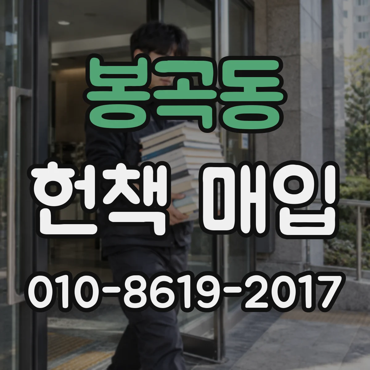 봉곡동 헌책 매입