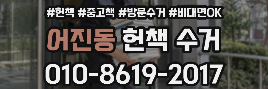 어진동 헌책 수거