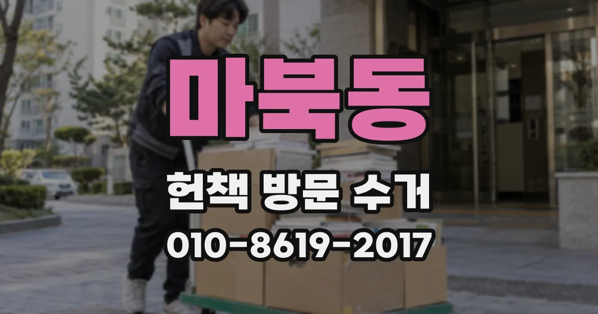 마북동 헌책 방문 수거