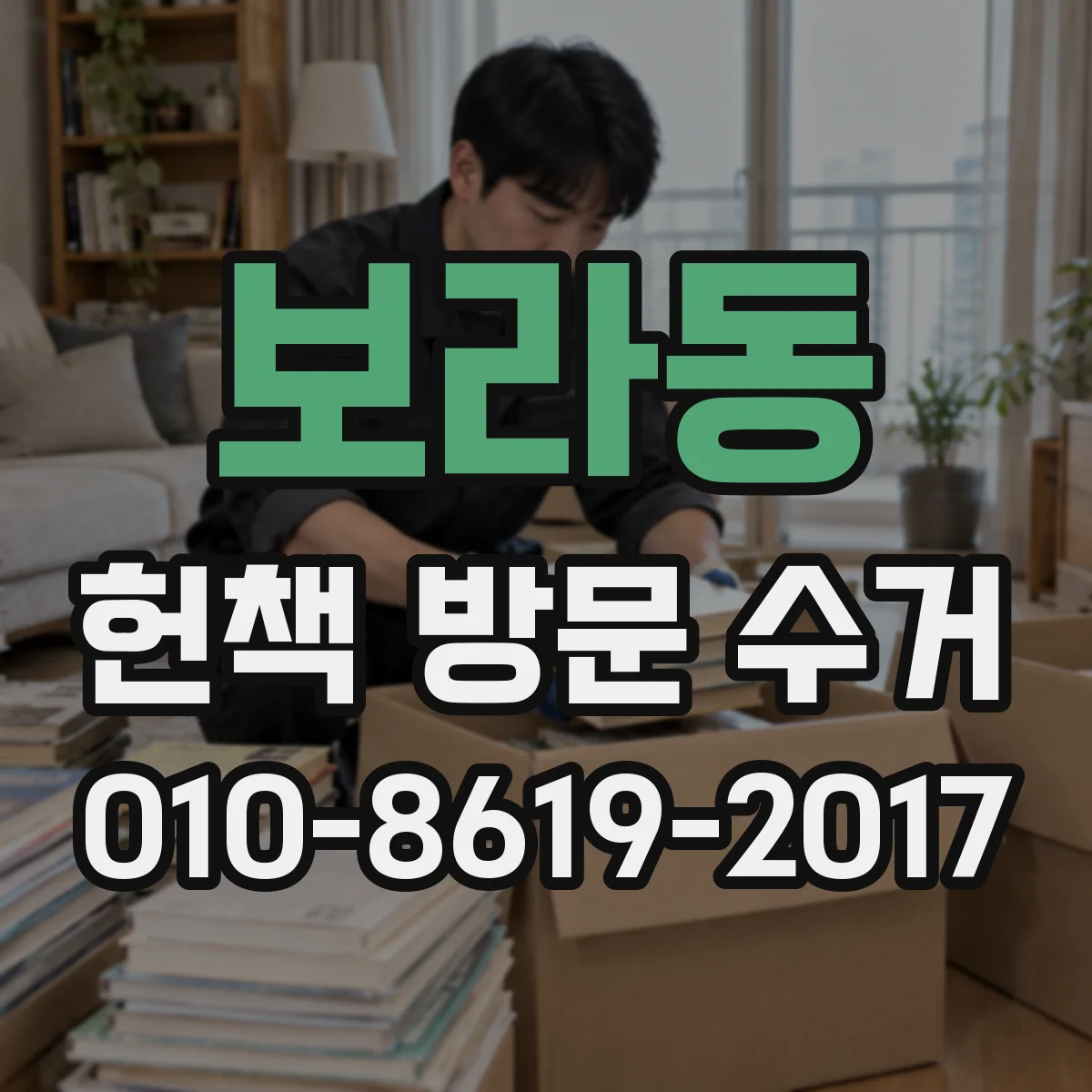 보라동 헌책 방문 수거