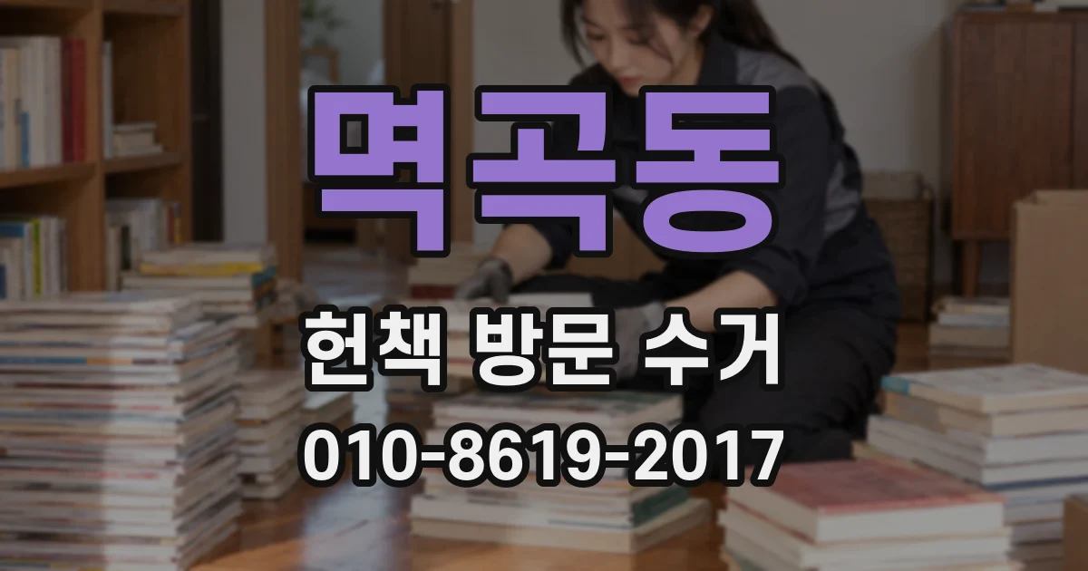 멱곡동 헌책 방문 수거
