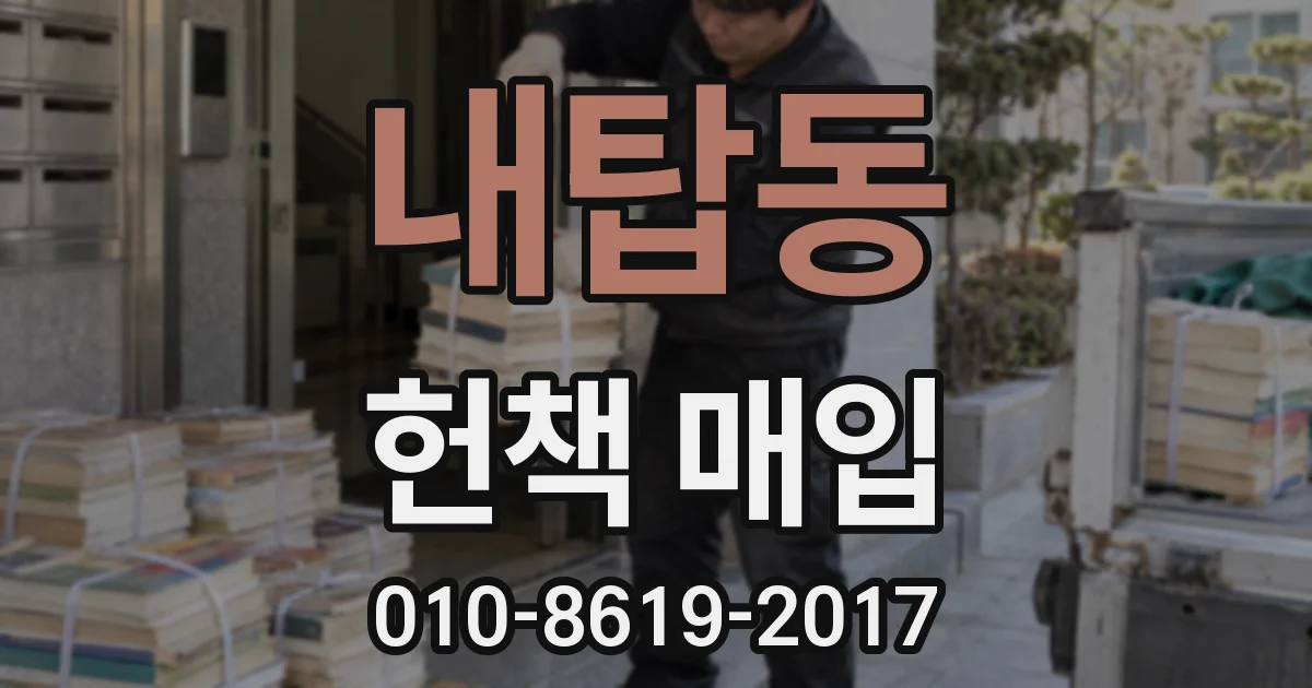 내탑동 헌책 매입