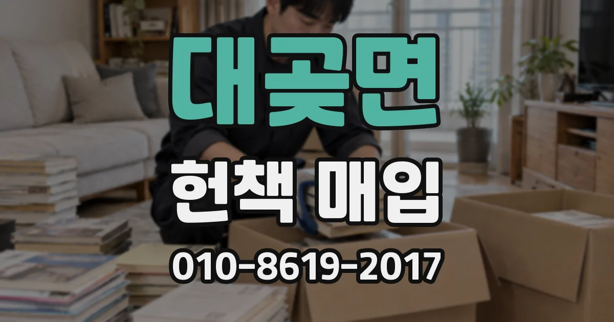 대곶면 헌책 매입
