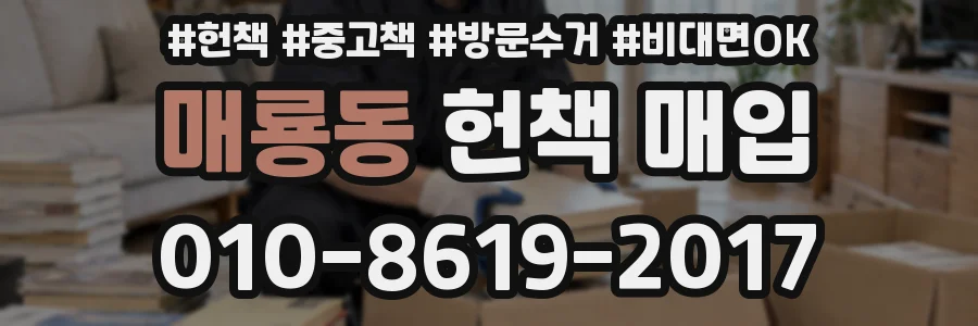 매룡동 헌책 매입