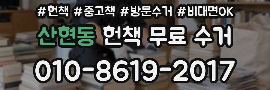 산현동 헌책 무료 수거