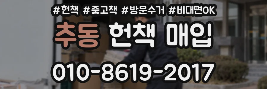 추동 헌책 매입