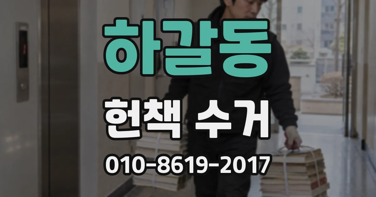 하갈동 헌책 수거