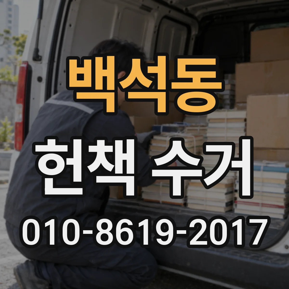 백석동 헌책 수거