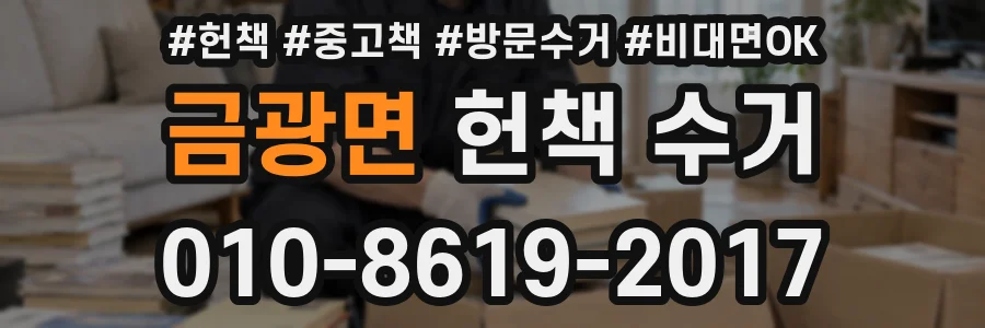 금광면 헌책 수거