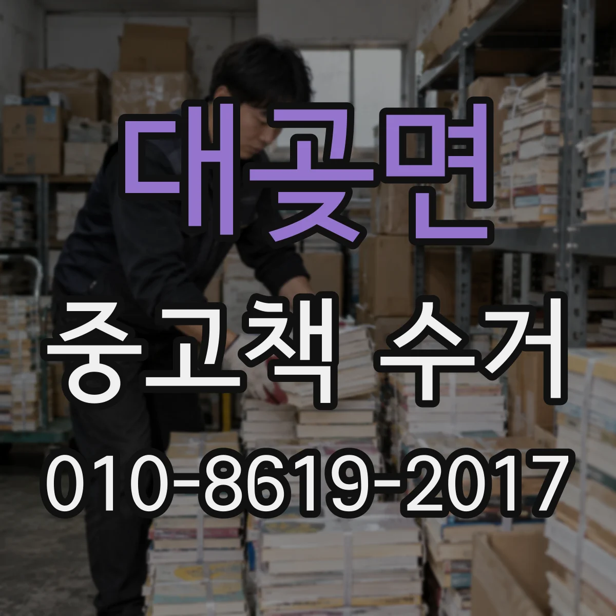 대곶면 중고책 수거