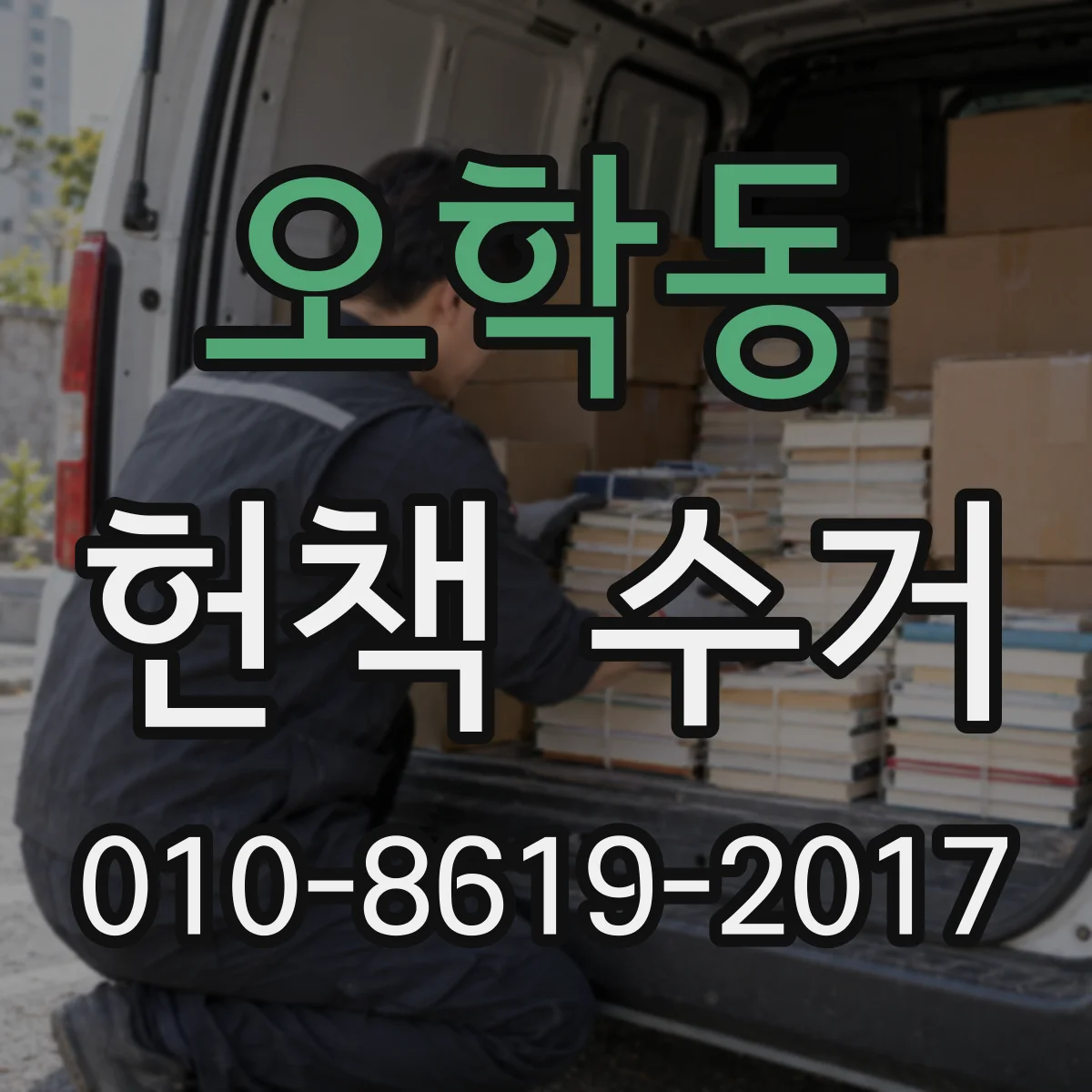 오학동 헌책 수거
