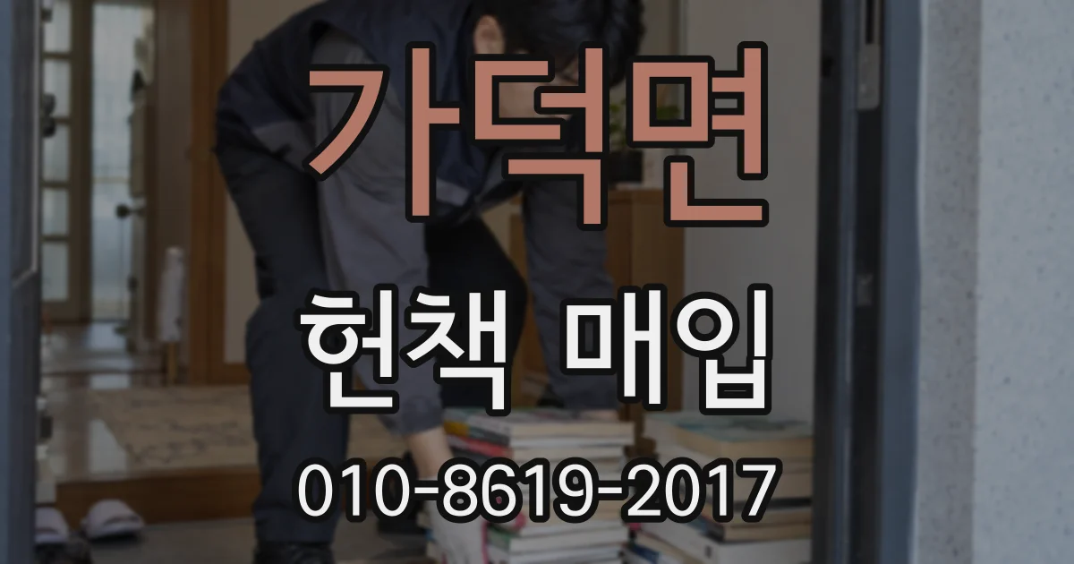 가덕면 헌책 매입
