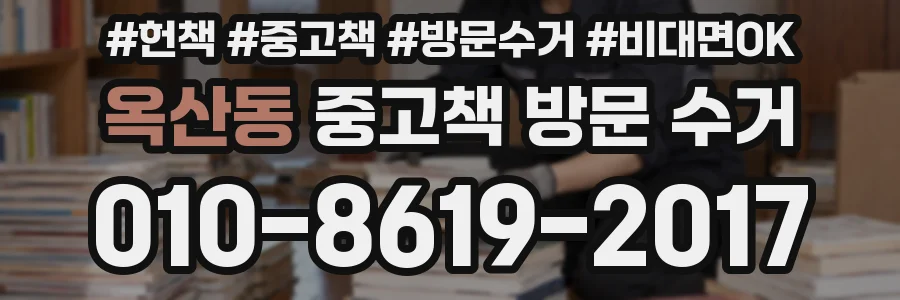 옥산동 중고책 방문 수거