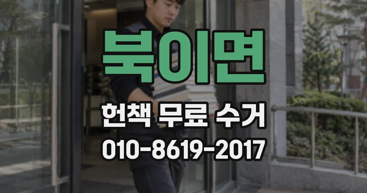 북이면 헌책 무료 수거