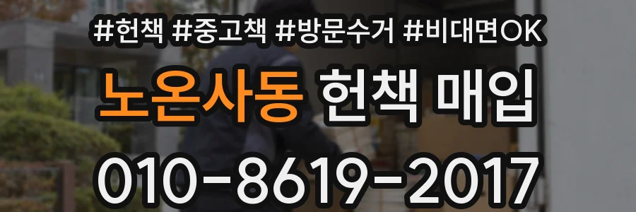 노온사동 헌책 매입