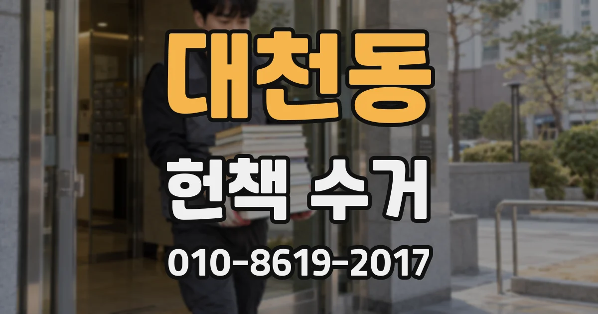 대천동 헌책 수거