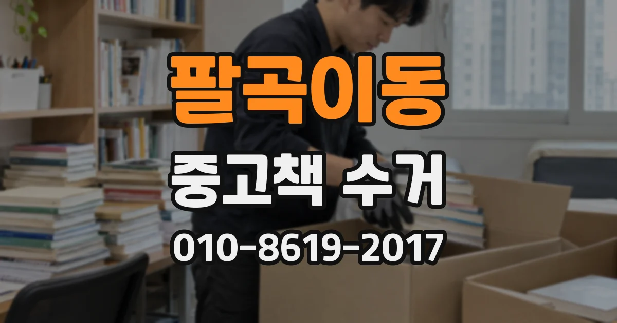 팔곡이동 중고책 수거