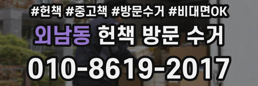외남동 헌책 방문 수거