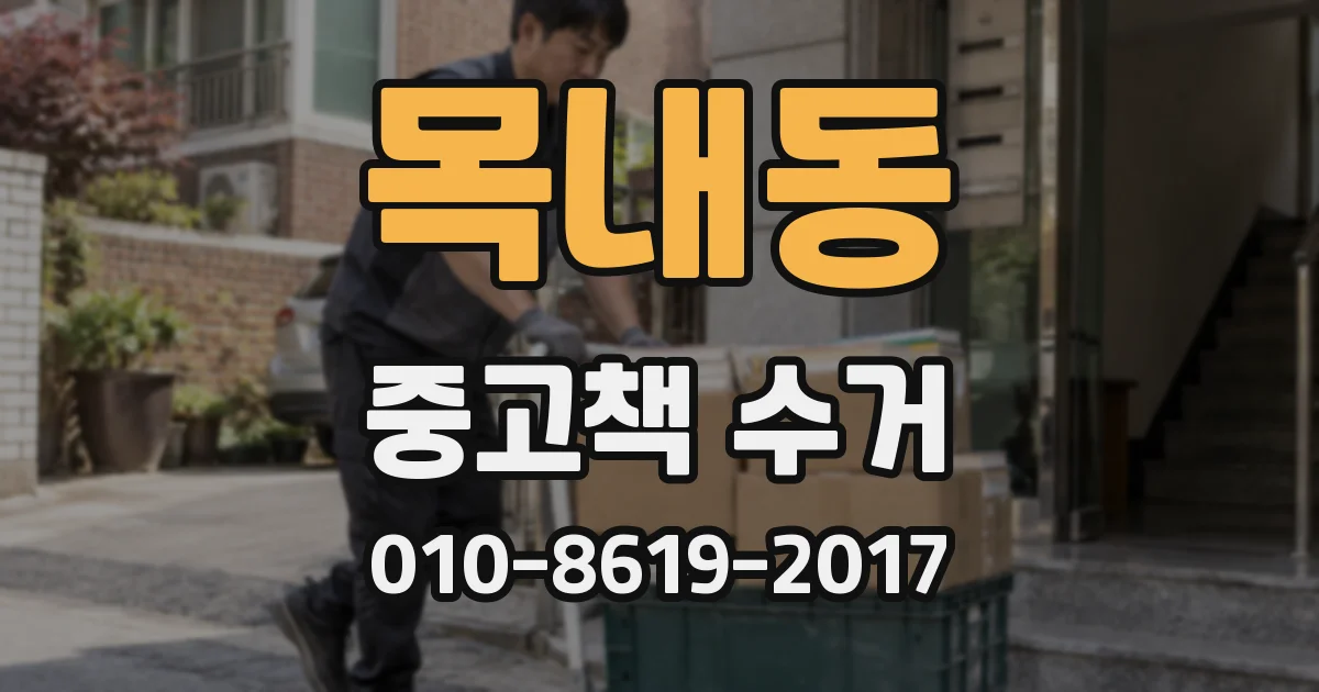 목내동 중고책 수거