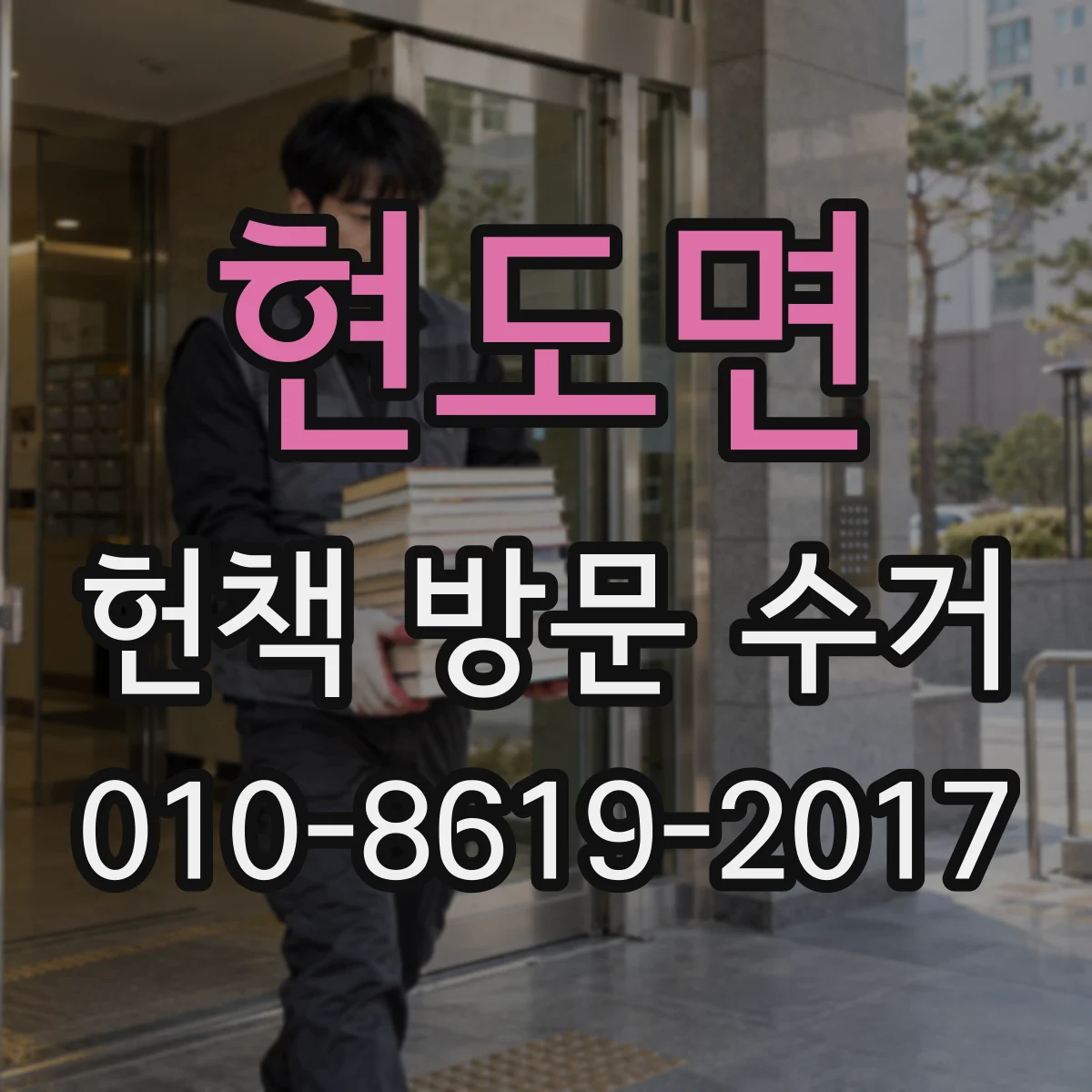 현도면 헌책 방문 수거