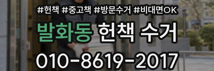 발화동 헌책 수거