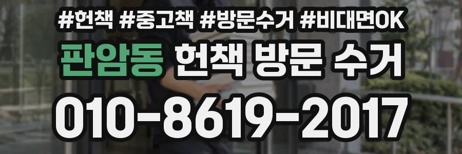 판암동 헌책 방문 수거