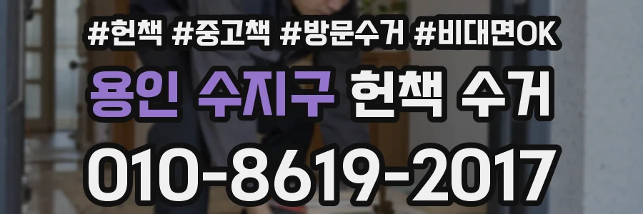 용인 수지구 헌책 수거